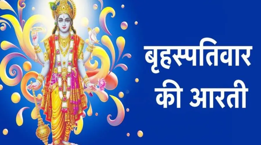 श्री बृहस्पतिवार की आरती | Brihaspati ji ki Aarti | Guruvar Aarti | Free PDF Download