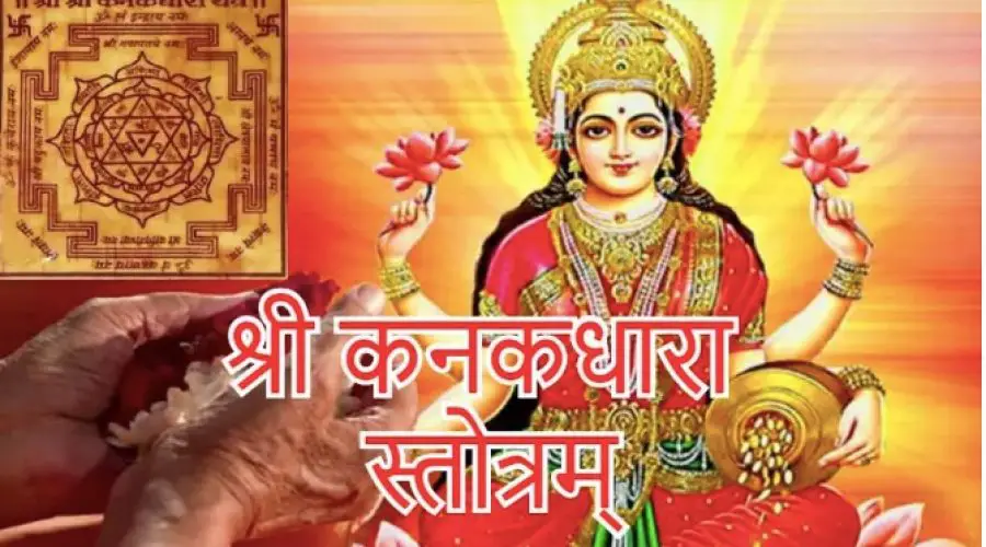 कनकधारा स्तोत्र | Kanakadhara Stotram Lyrics with Complete Meaning in Hindi
