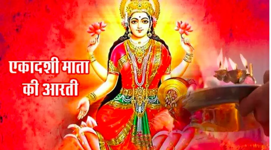 Ekadashi Aarti | एकादशी आरती (ॐ जय एकादशी माता) | Free PDF Download