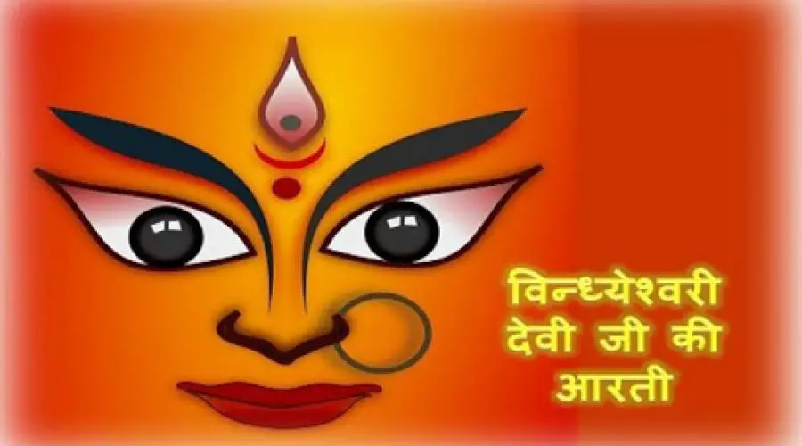 विन्ध्येश्वरी आरती | Maa Vindhyeshvari Aarti | Free PDF Download