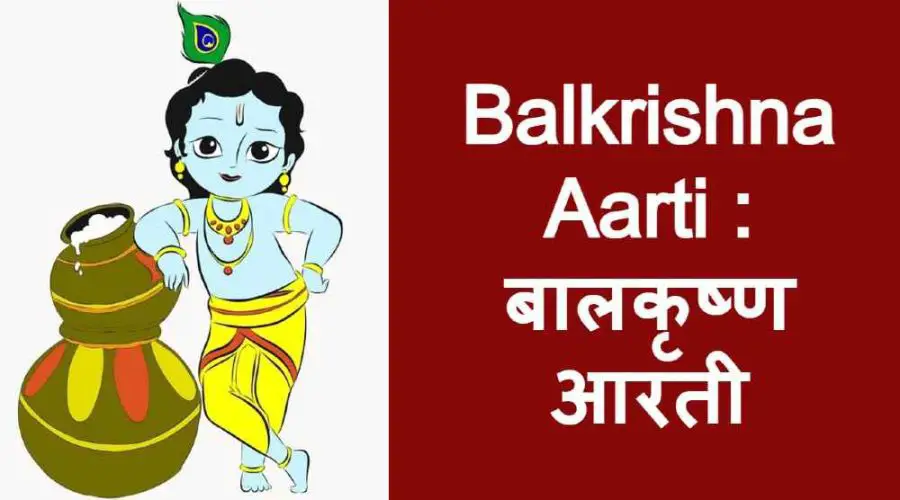 Balkrishna Aarti: बालकृष्ण आरती | Free PDF Download
