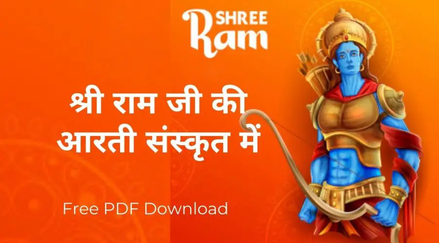 श्री राम जी की आरती संस्कृत में | Shri Ram Aarti Lyrics in Sanskrit | Free PDF Download