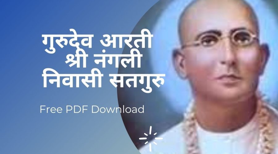 गुरुदेव आरती: श्री नंगली निवासी सतगुरु (Guru Aarti: Shri Nangli Niwasi Satguru) | Free PDF Download