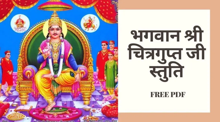 भगवान श्री चित्रगुप्त जी स्तुति: जय चित्रगुप्त यमेश तव! (Shri Chitragupt Stuti) | Free PDF Download