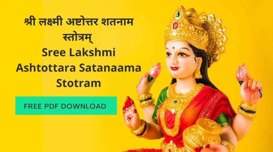 श्री लक्ष्मी अष्टोत्तर शतनाम स्तोत्रम् | Sree Lakshmi Ashtottara Satanaama Stotram | Free PDF Download