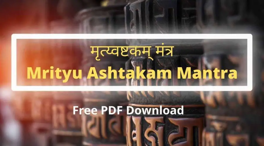 मृत्य्वष्टकम् मंत्र | Mrityu Ashtakam Mantra | Free PDF Download