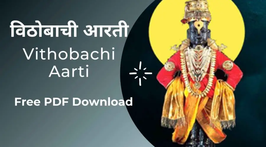 विठोबाची आरती | Vithobachi Aarti | Free PDF Download