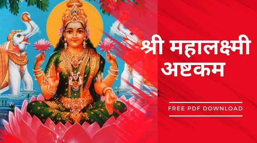 श्री महालक्ष्मी अष्टकम | Mahalakshmi Ashtakam | Free PDF Download