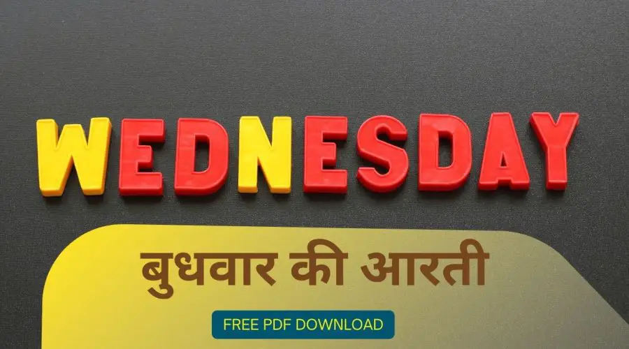 बुधवार की आरती | Budhwar Ki Aarti | Free PDF Download