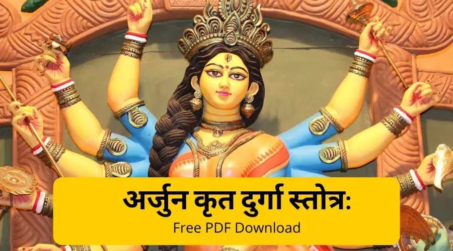Arjuna Krutha Durga Stotram | अर्जुन कृत दुर्गा स्तोत्र | Free PDF Download