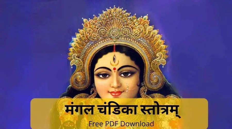 Mangal Chandika Stotram | मंगल चंडिका स्तोत्रम् | Free PDF Download