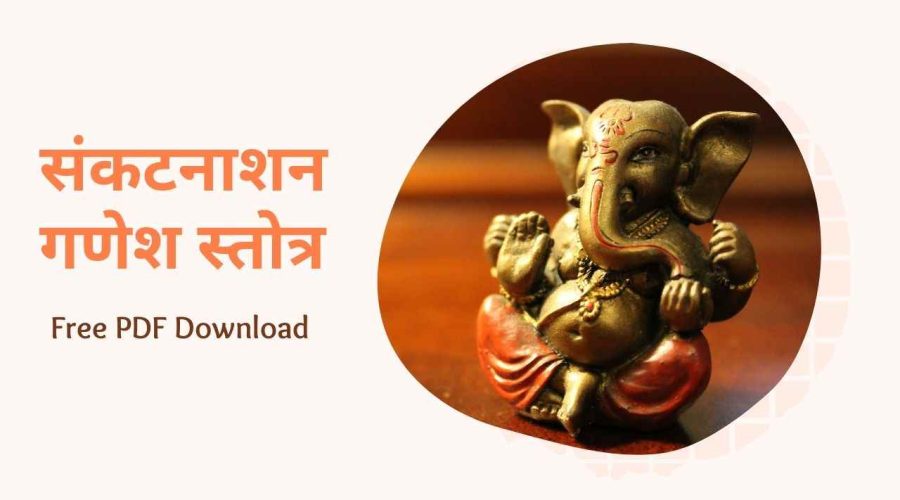 संकटनाशन गणेश स्तोत्र | Sankata Nasana Ganapati Stotram Lyrics in Sanskrit | Free PDF Download