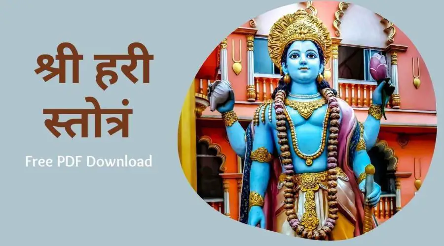 श्री हरी स्तोत्रं | Shri Hari Stotram | Free PDF Download