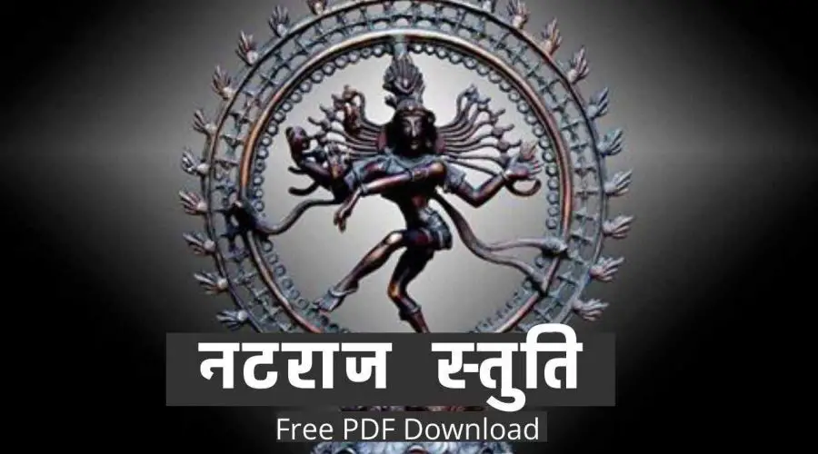 नटराज स्तुति | Natraj Stuti | Free PDF Download