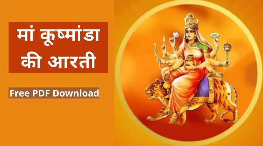 मां कूष्मांडा की आरती | Kushmanda Ki Aarti | Free PDF Download