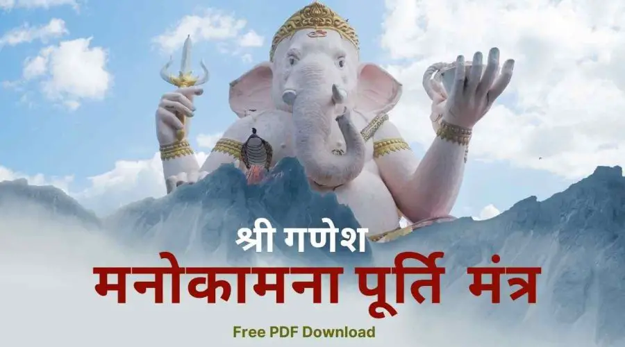 Manokamana Purti Mantra | श्री गणेश की वंदना कर पढ़े: मनोकामना पूर्ति मंत्र | Free PDF Download