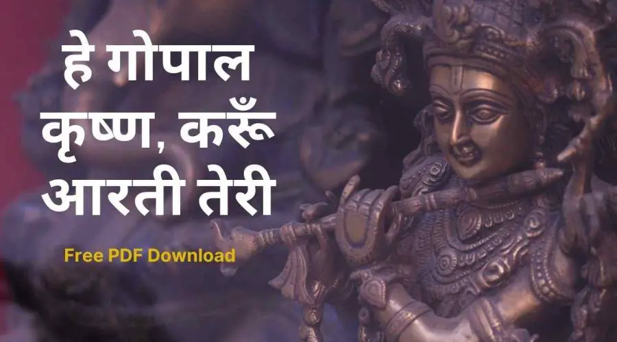 Hey Gopal Krishna Karu Aarti Teri lyrics in Hindi | हे गोपाल कृष्ण, करूँ आरती तेरी | Free PDF Download