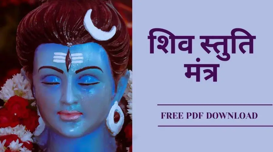 शिव स्तुति मंत्र | Shiv Stuti Mantra | Free PDF Download