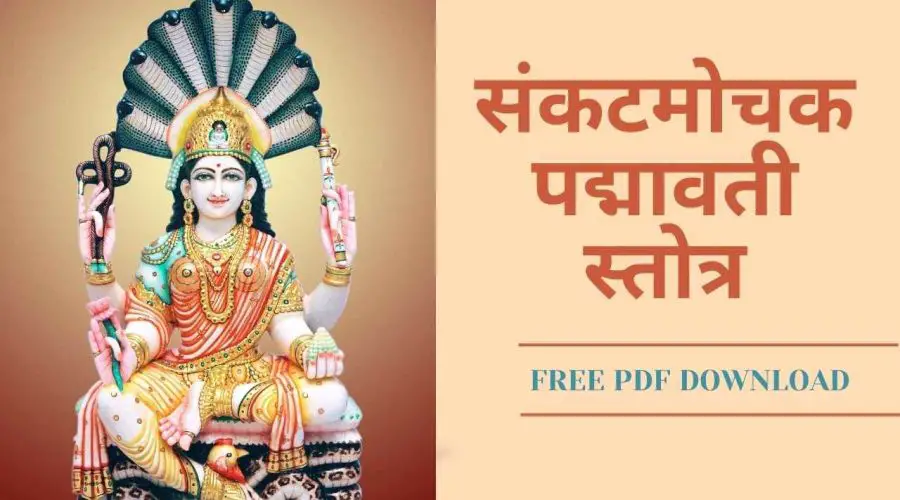 संकटमोचक पद्मावती स्तोत्र | Maa Padmavati Stotra | Free PDF Download