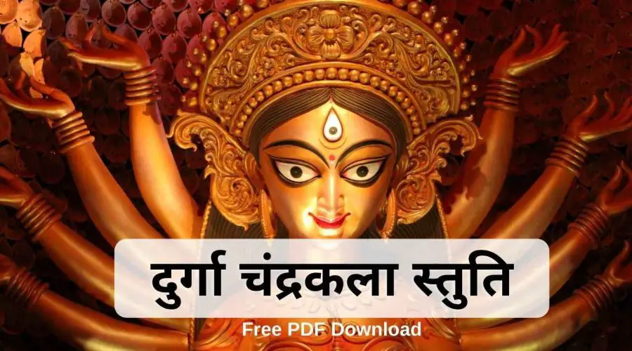 Durga Chandrakala Stuti | दुर्गा चंद्रकला स्तुति | Free PDF Download