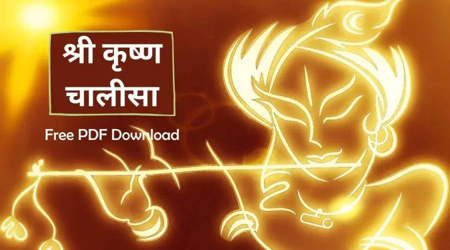 श्री कृष्ण चालीसा | Shri Krishna Chalisa | Free PDF Download