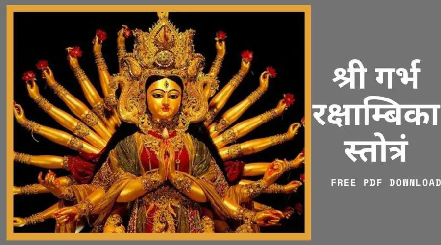 श्री गर्भ रक्षाम्बिका स्तोत्रं | Garbha Raksha Stotram in Hindi | Free PDF Download