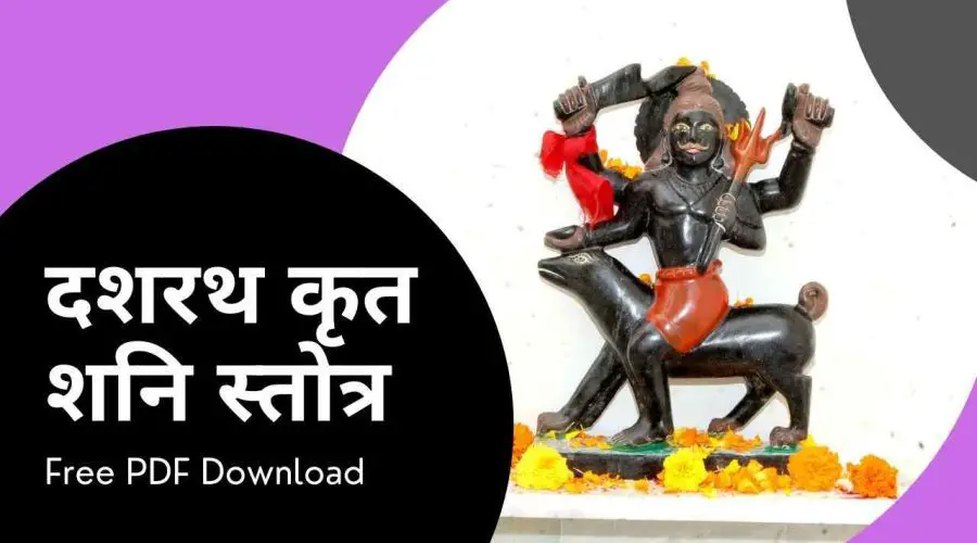 दशरथ कृत शनि स्तोत्र | Dashrath Krit Shani Stotra in Hindi | Free PDF Download