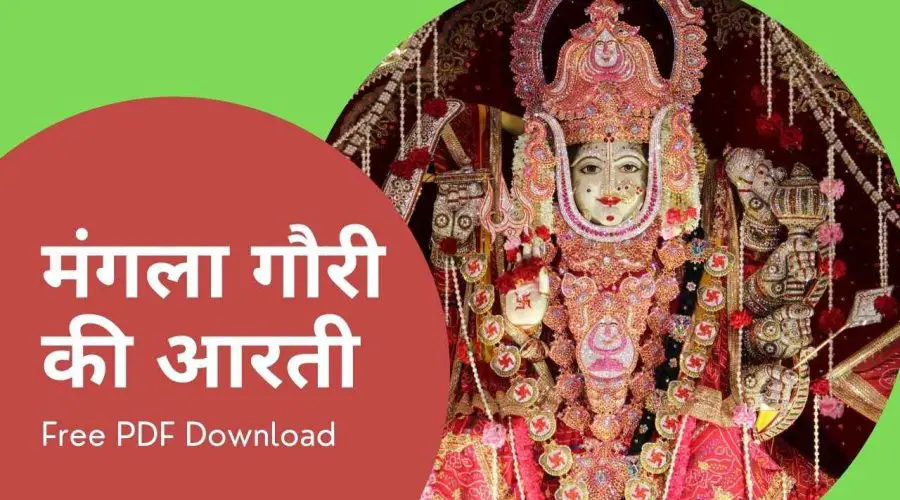 Mangala Gauri Aarti | जय मंगला गौरी माता: मंगला गौरी की आरती | Free PDF Download