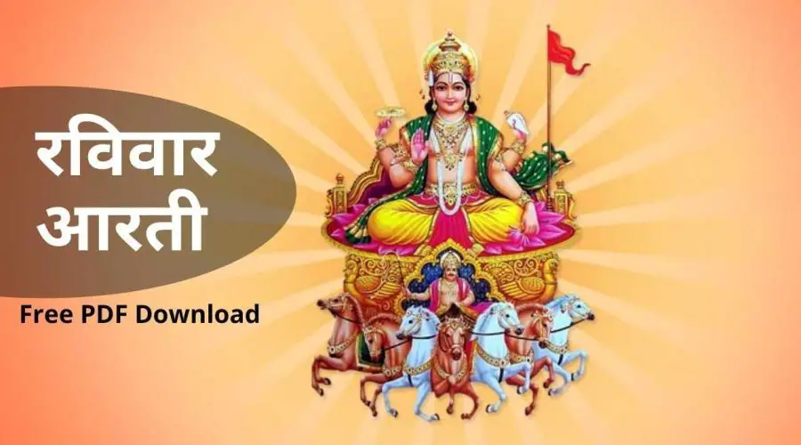 रविवार आरती | Ravi Aarti (Sunday Aarti) | Free PDF Download
