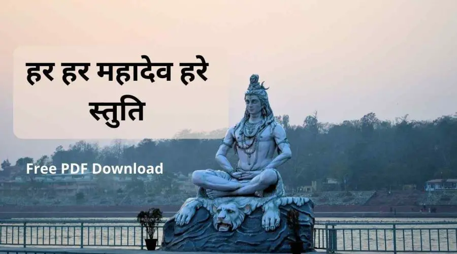 हर हर हर महादेव हरे स्तु‍ति | Har Har Mahadev in Hindi | Free PDF Download