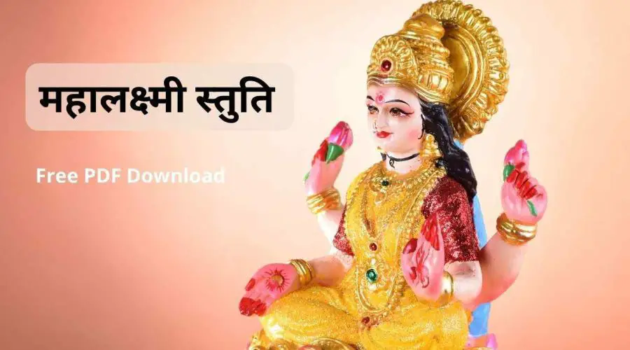 महालक्ष्मी स्तु‍ति | Mahalaxmi Stuti | Free PDF Download