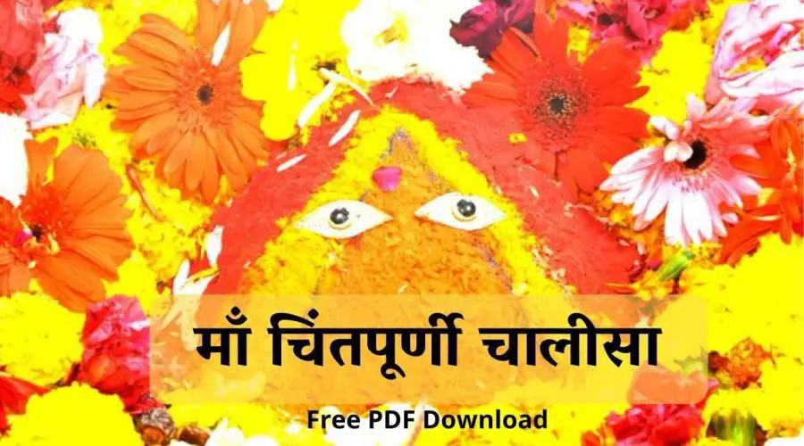 Chintpurni Chalisa | चिंतपूर्णी चालीसा | Free PDF Download