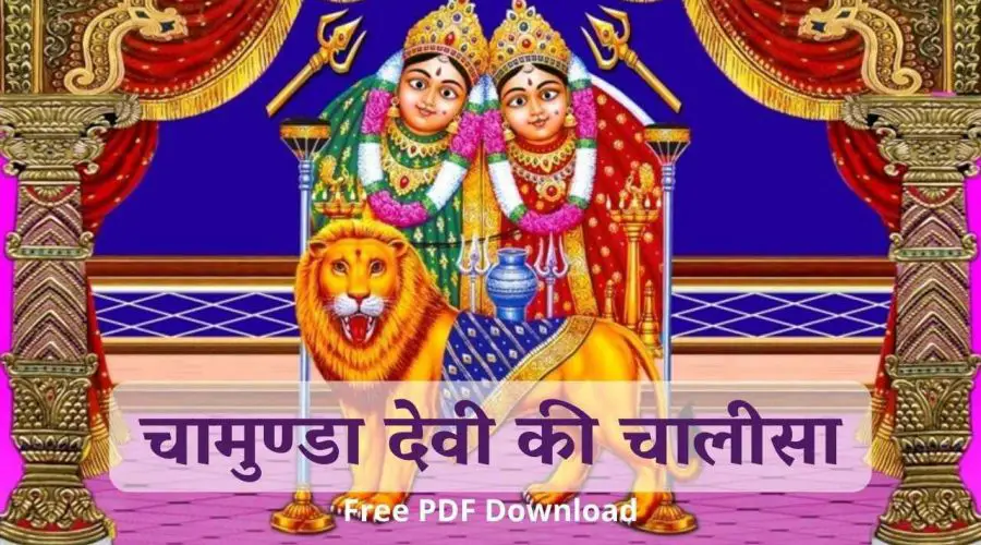 चामुण्डा देवी की चालीसा (Chamunda Devi Chalisa in Hindi) | Free PDF Download