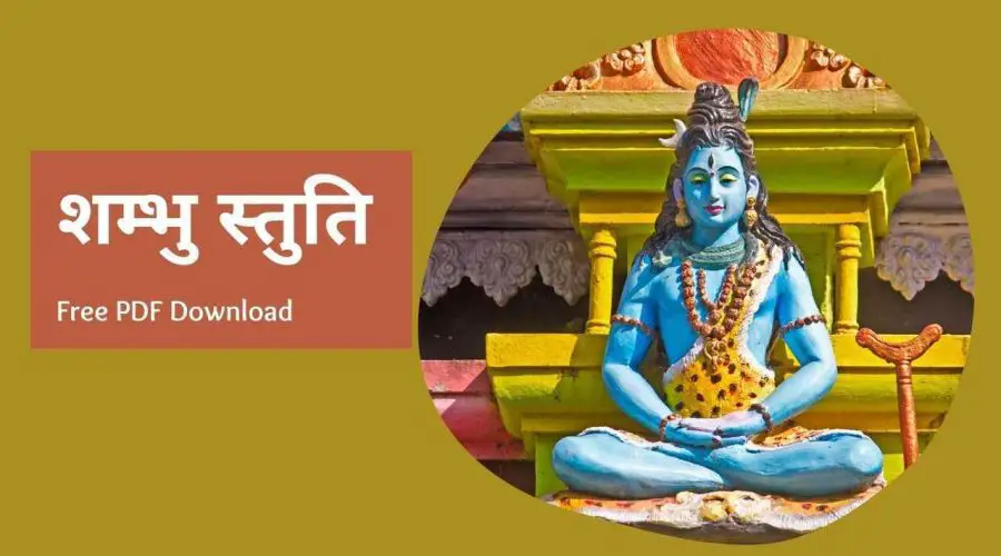 शम्भु स्तुति | Shambhu Stuti in Sanskrit | Free PDF Download