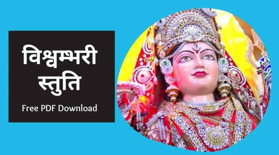 विश्वम्भरी स्तुति | Vishvambhari Stuti Lyrics in English | Free PDF Download
