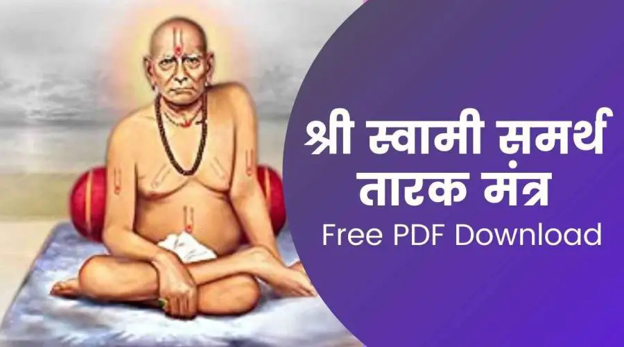 श्री स्वामी समर्थ तारक मंत्र | Shree Swami Samarth Tarak Mantra Lyrics | Free PDF Download