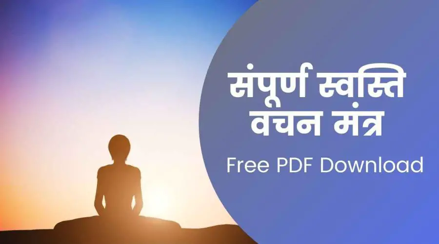 संपूर्ण स्वस्ति वचन मंत्र | Sampurn Swasti Vachan Mantra (Shanti Patha Mantra) | Free PDF Download