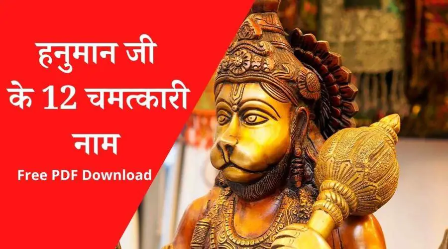 श्री हनुमान जी के 12 चमत्कारी नाम: Hanuman Ji ke 12 Naam | Free PDF Download