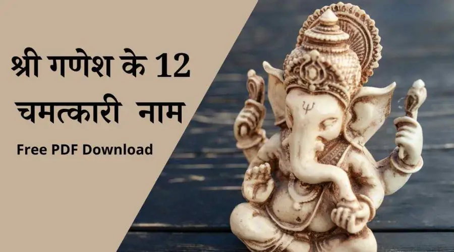 गणेश जी के 12 चमत्कारी नाम: Ganesh Ji ke 12 Chamatkari Naam | Free PDF Download