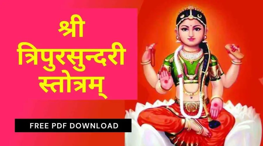 Shri Tripura Sundari Stotram in Sanskrit | श्री त्रिपुरसुन्दरी स्तोत्रम् | Free PDF Download
