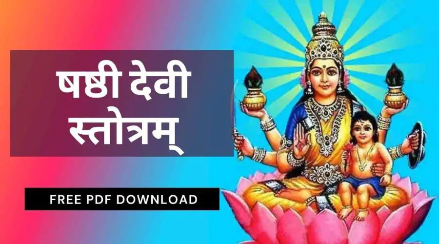 Shasti Devi Stotram | षष्ठी देवी स्तोत्र | Free PDF Download