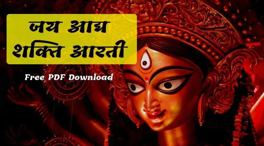 Jay Adhya Shakti Aarti Lyrics in Hindi: जय आद्य शक्ति आरती | Free PDF Download