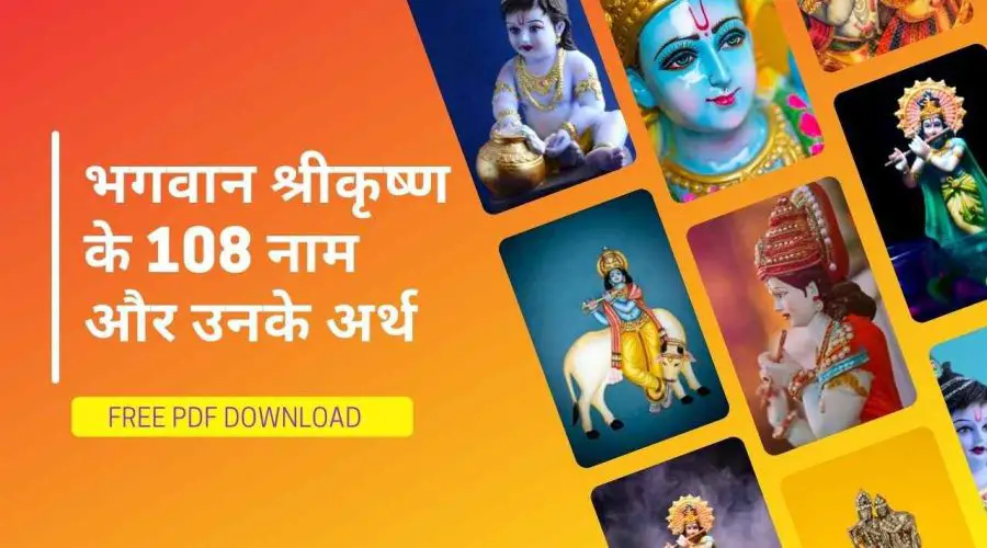 भगवान श्री कृष्ण के 108 नाम और उनके अर्थ: Shri Krishna ke 108 Naam | Free PDF Download