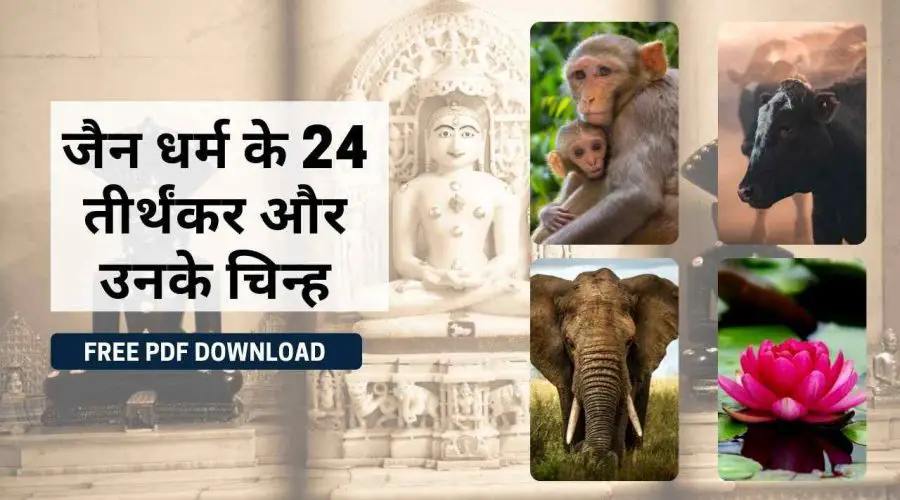 जैन धर्म के 24 तीर्थंकर के नाम और चिन्ह: Jain Dhram ke 24 Tirathankar | Free PDF Download