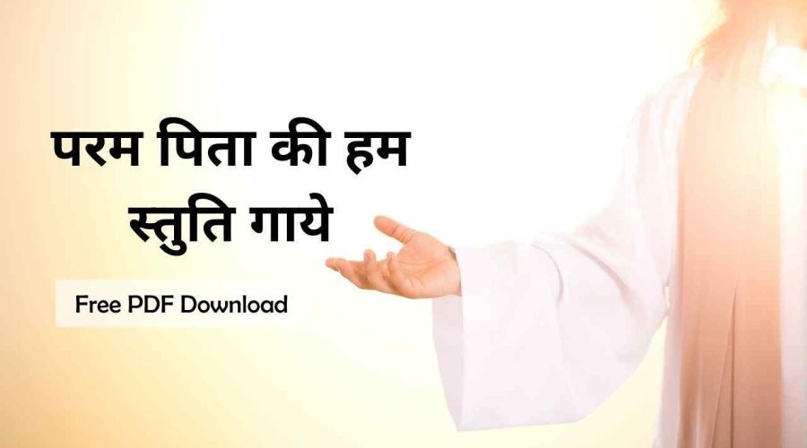 Param Pita Ki Hum Stuti Gaye Lyrics: परम पिता की हम स्तुति गायें | Free PDF Download