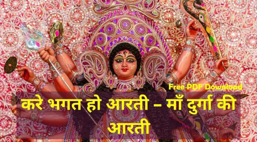 Kare Bhagat Ho Aarti Mai Doi Biriya Lyrics: Maa Durga Ki Aarti: करे भगत हो आरती | Free PDF Download