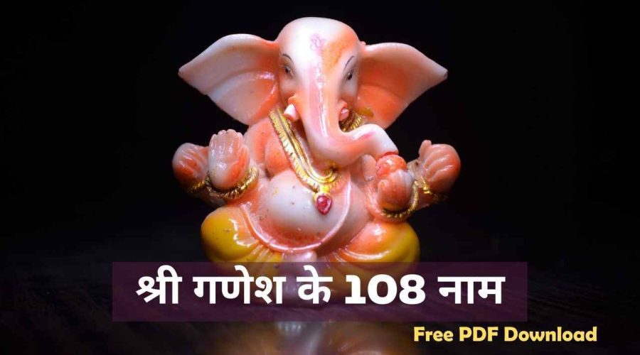 श्री गणेश के 108 नाम: Ganesh Ji Ke 108 Naam, यश, कीर्ति, पराक्रम और वैभव का आशीष पाने के लिए जरूर पढ़े | Free PDF Download