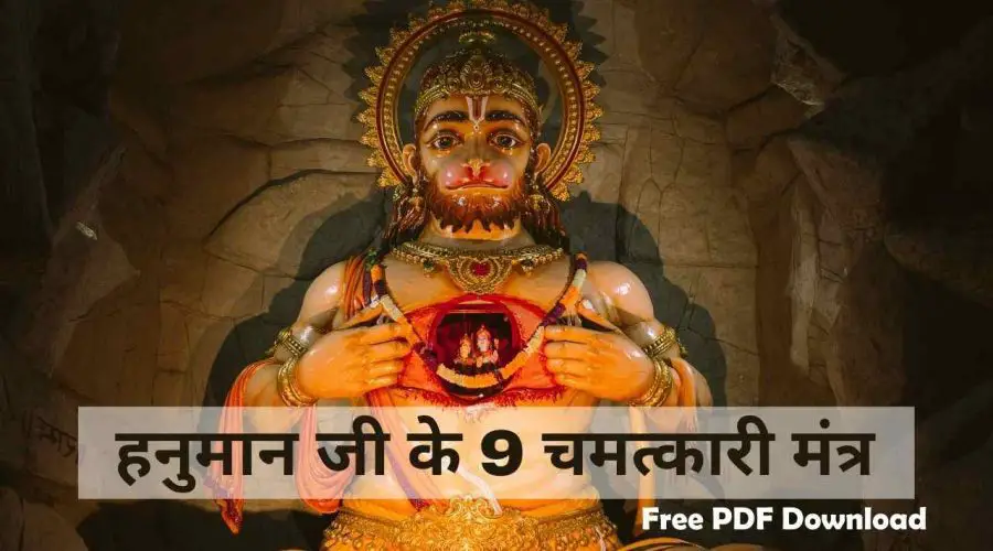 हनुमान जी के 9 चमत्कारी मंत्र | 9 Hanuman Mantra | Free PDF Download