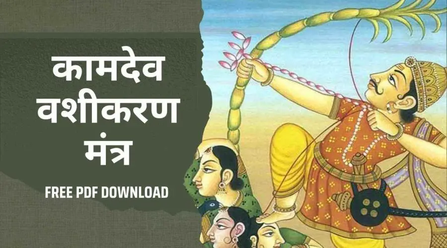Kaamdev Vashikaran Mantra: मनचाहा प्यार पाने के लिए पढ़े कामदेव वशीकरण मंत्र | Free PDF Download
