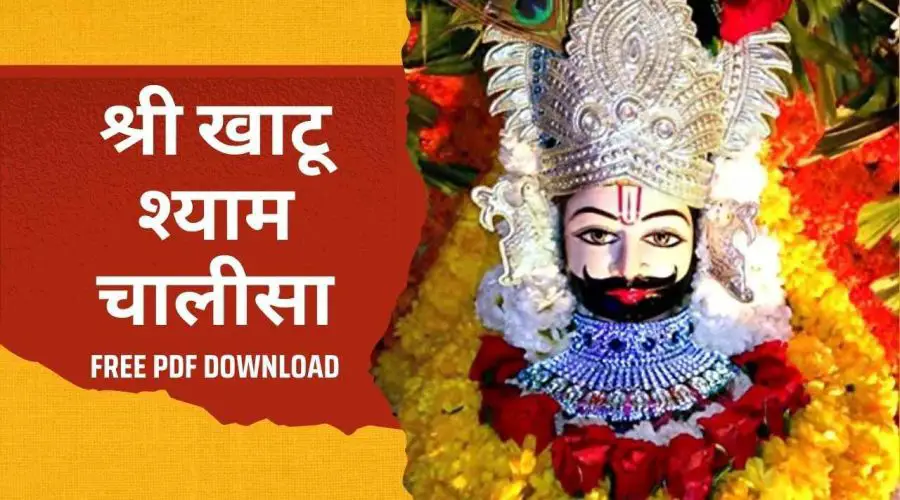 Khatu Shyam Chalisa : श्री खाटू श्याम चालीसा | Free PDF Download